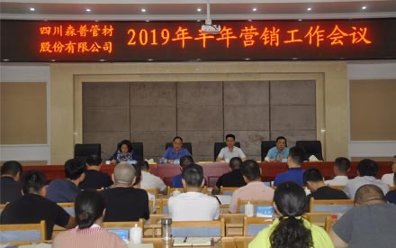 四川森普管材股份有限公司2019年半年營銷工作會議