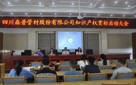 四川森普管材股份有限公司知識產(chǎn)權(quán)貫標(biāo)啟動大會
