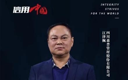 弘揚(yáng)誠實(shí)守信 鑄就知名品牌