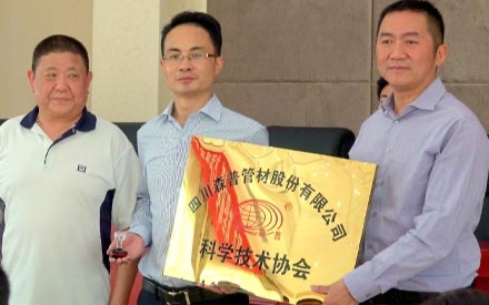 熱烈祝賀--四川森普科學(xué)技術(shù)協(xié)會(huì)成立！