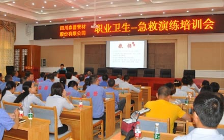 四川森普管材股份有限公司 舉辦年度職業(yè)衛(wèi)生-急救演練培訓(xùn)會(huì)