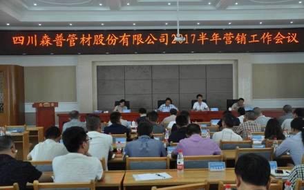 總結(jié)半年工作，確定目標(biāo)！森普管材半年?duì)I銷會議召開