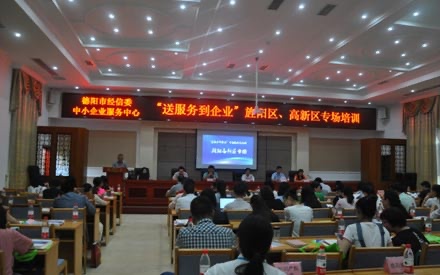送服務(wù)到企業(yè)——旌陽區(qū)、高新區(qū)專場培訓(xùn)會