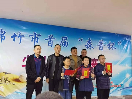 熱烈祝賀綿竹市首屆“森普杯”少兒圍棋大賽圓滿成功！