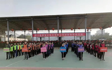 四川森普管材股份有限公司舉行“2021年迎新春聯(lián)歡活動”