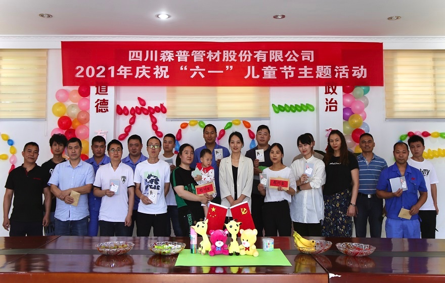 四川森普管材股份有限公司開展慶“六一”活動(dòng)