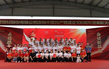 四川森普管材股份有限公司慶祝中國(guó)共產(chǎn)黨成立100周年總結(jié)表彰會(huì)暨文藝匯演圓滿成功
