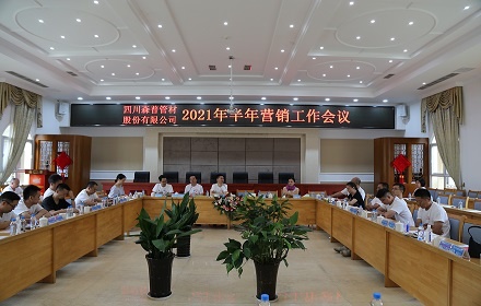 四川森普管材股份有限公司2021年半年?duì)I銷工作會(huì)議圓滿召開