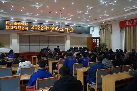 四川森普管材股份有限公司召開2022年“收心”工作會(huì) 