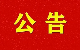 關于唐木正同志任職四川森普管材股份有限公司總經理的公告