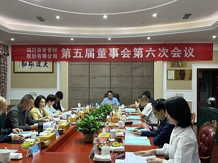 熱烈祝賀四川森普管材股份有限公司第五屆董事會第六次會議、第五屆監(jiān)事會第七次會議及2022年度股東大會勝利召開！
