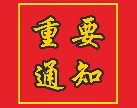 關(guān)于陳安紅、郭健、唐木正等同志職務(wù)任免的通知