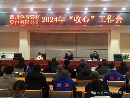 森普公司召開2024年“收心”工作會(huì)