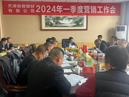 江澤佩董事長前往參加天津公司2024年一季度營銷工作會(huì)