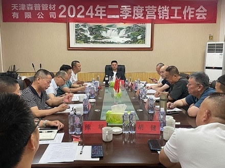 天津森普管材有限公司召開(kāi)2024年二季度營(yíng)銷(xiāo)工作會(huì)議