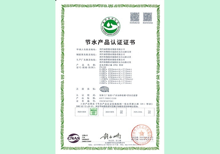 新華節(jié)水產(chǎn)品認證證書