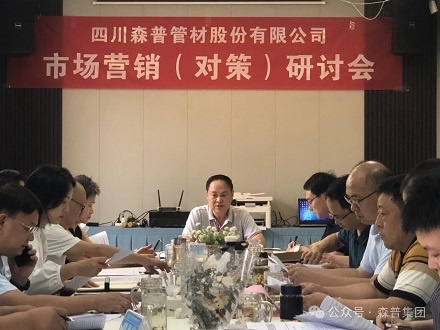 加壓奮進(jìn)，勇?tīng)?zhēng)訂單——森普公司召開(kāi)市場(chǎng)營(yíng)銷(xiāo)（對(duì)策）研討會(huì)