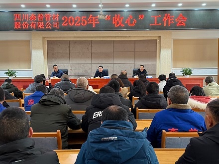 森普公司召開(kāi)2025年“收心”工作會(huì)