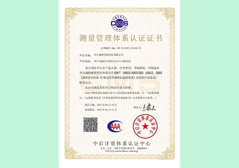測(cè)量管理體系認(rèn)證證書