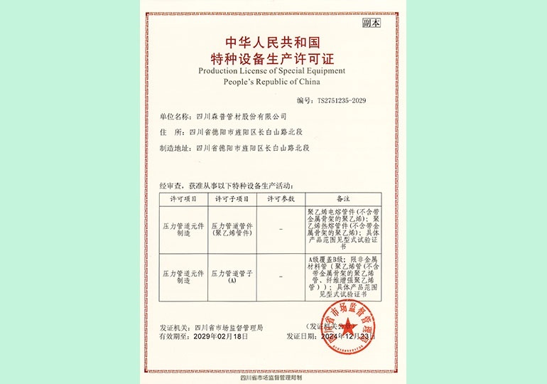 特種設(shè)備生產(chǎn)許可證