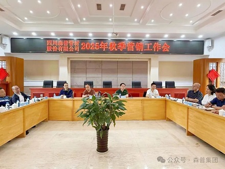 四川森普管材召開秋季營銷工作會 凝聚共識謀發(fā)展